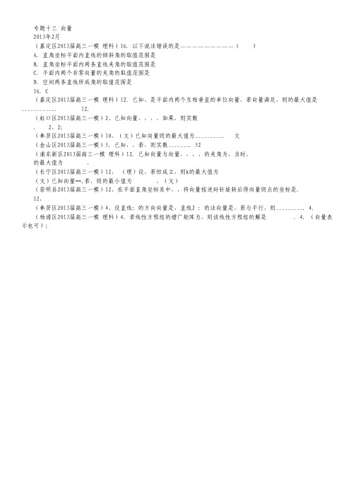 【经典二轮专题】上海市17区县高三一模(数学理科)分类汇编：专题十三 向量 Word版含答案.pdf