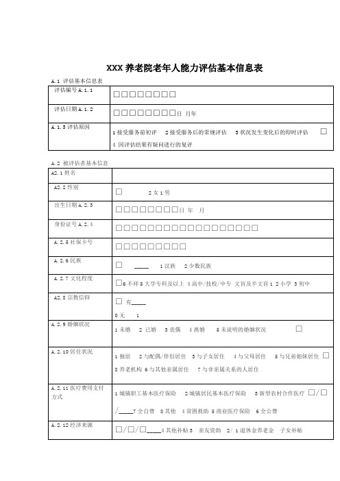 老年人能力评价基本信息表