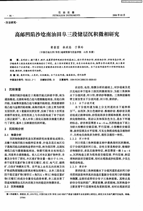 高邮凹陷沙埝南油田阜三段储层沉积微相研究