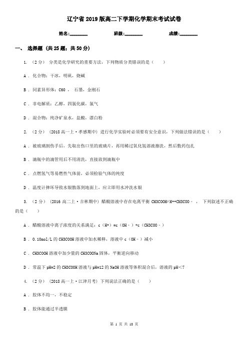 辽宁省2019版高二下学期化学期末考试试卷