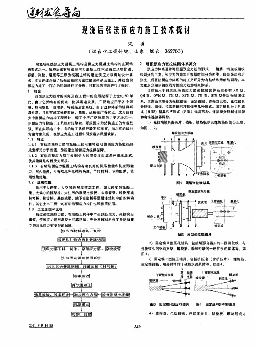 现浇后张法预应力施工技术探讨