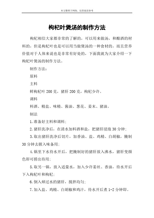 枸杞叶煲汤的制作方法