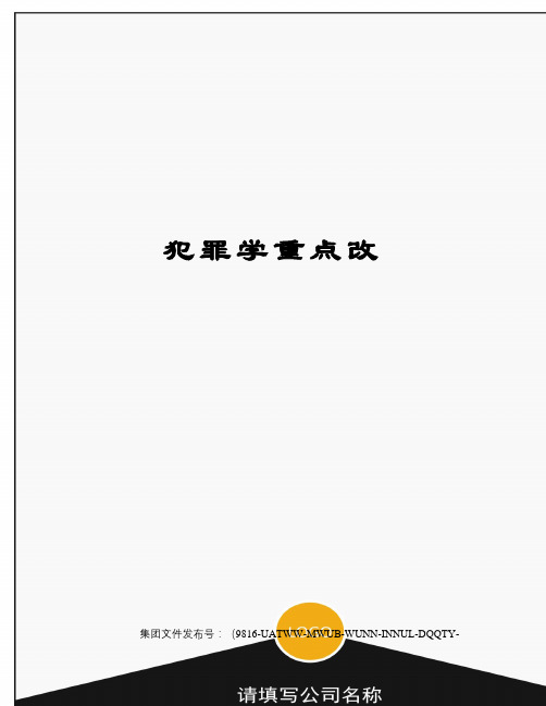 犯罪学重点改修订稿