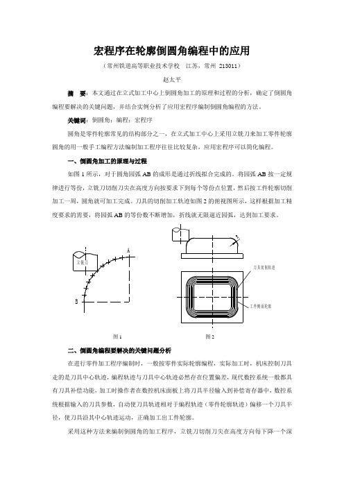 应用宏程序在数控铣床加工倒角、圆角 - 常州铁道高等职业技术学校