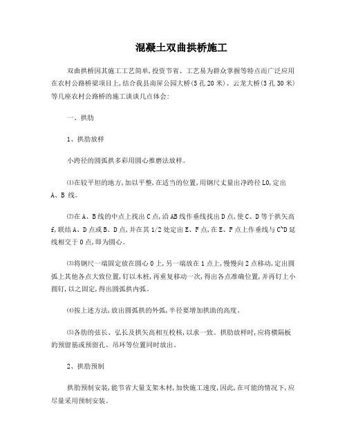 混凝土双曲拱桥施工