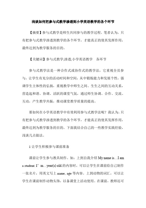 浅谈如何把参与式教学渗透到小学英语教学的各个环节