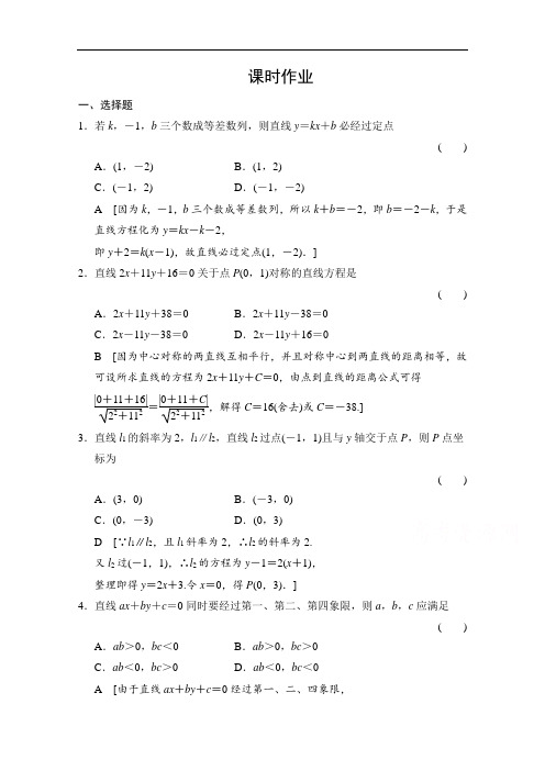 高三人教版数学(理)一轮复习课时作业 第八章 平面解析几何 第一节