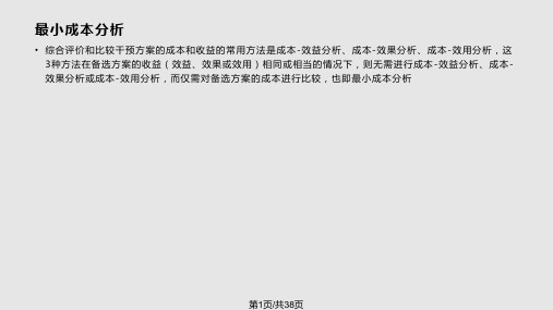 药物经济学成本效果分析PPT课件