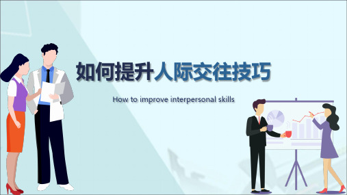 2021年如何提升人际交往技巧PPT课件