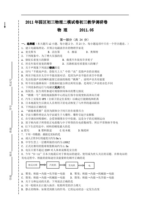 【初中物理】2011年江苏省苏州工业园区初三物理二模试卷初三教学物理调研试卷 苏科版