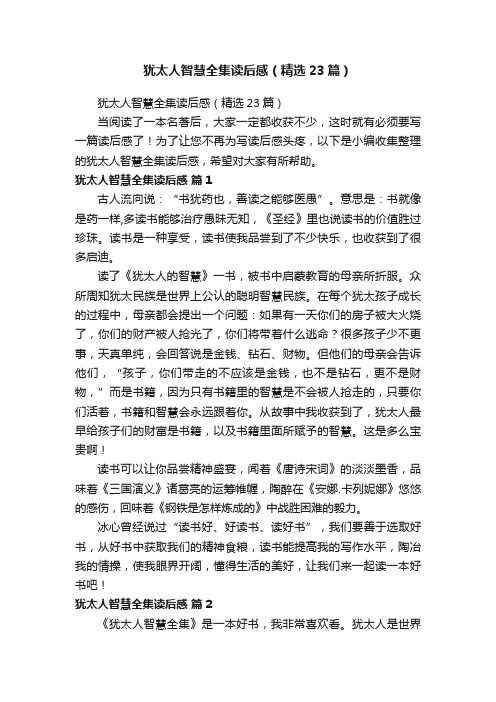 犹太人智慧全集读后感（精选23篇）