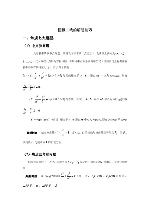 圆锥曲线解题技巧和方法综合全