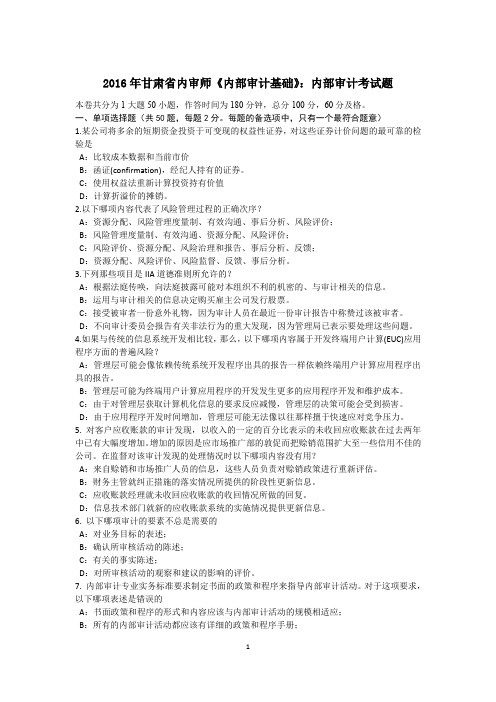 2016年甘肃省内审师《内部审计基础》：内部审计考试题