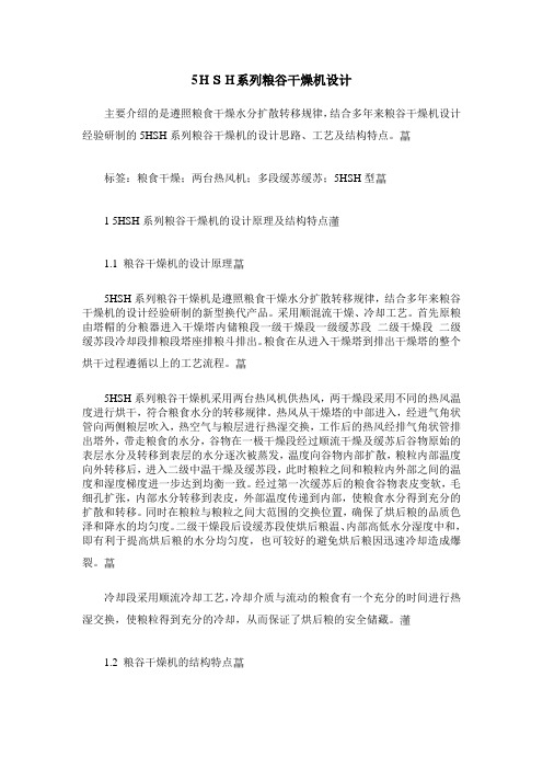 5HSH系列粮谷干燥机设计
