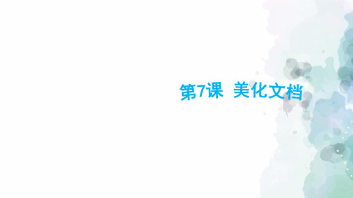 苏科版-信息技术-四年级下册-《美化文档》优质课件