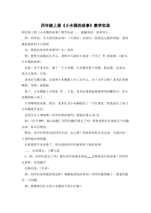 四年级上册《小木偶的故事》教学实录