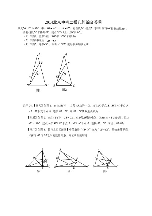 2014北京各区二模24题汇集(全)