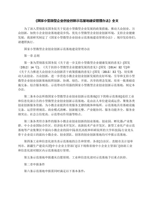 《国家小型微型企业创业创新示范基地建设管理办法》全文