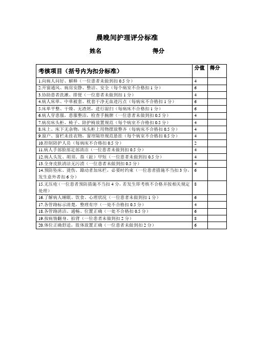 晨晚间护理评分标准