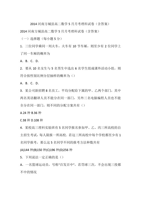 2014河南方城县高二数学5月月考理科试卷(含答案)