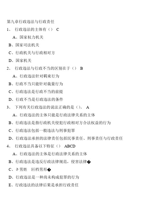 行政法与行政诉讼法随堂随练第九章行政违法与行政责任