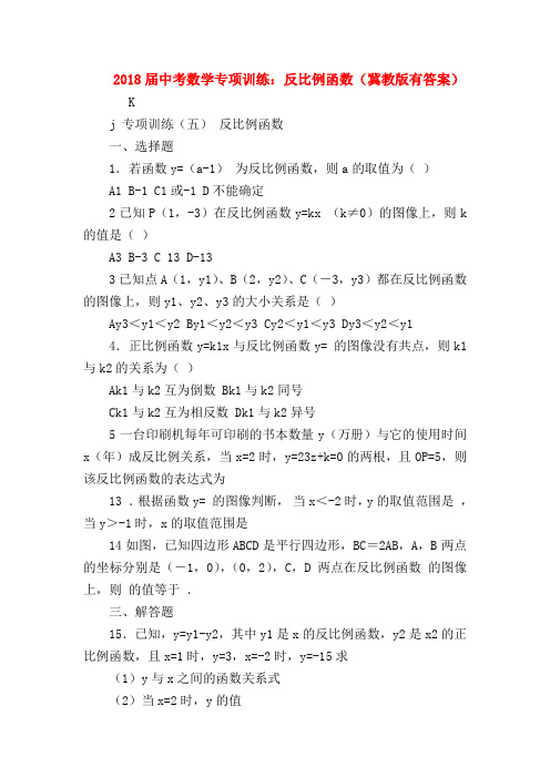 【初三化学试题精选】2018届中考数学专项训练：反比例函数(冀教版有答案)