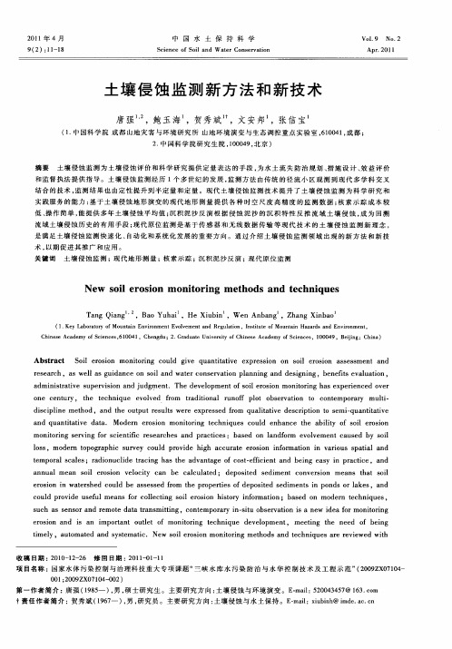 土壤侵蚀监测新方法和新技术