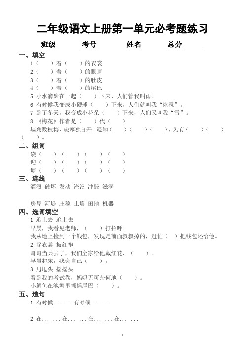 小学语文部编版二年级上册1~8单元经典必考题专项练习