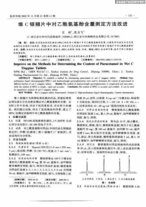 维C银翘片中对乙酰氨基酚含量测定方法改进