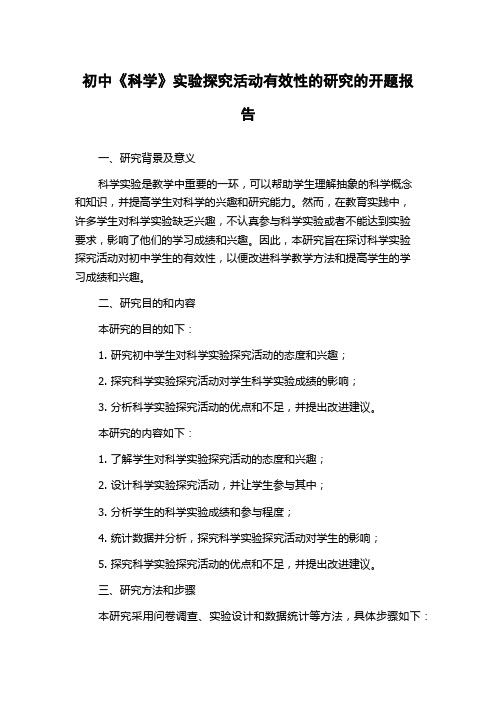 初中《科学》实验探究活动有效性的研究的开题报告