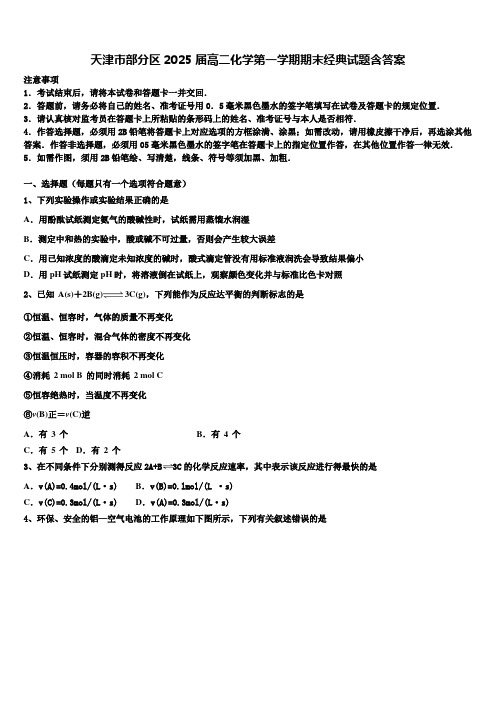 天津市部分区2025届高二化学第一学期期末经典试题含答案