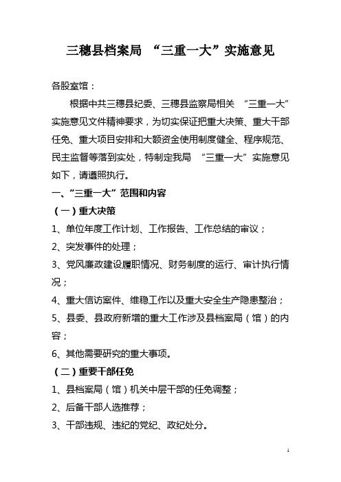 三穗县档案局三重一大实施意见