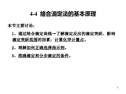 络合滴定法的基本原理ppt课件