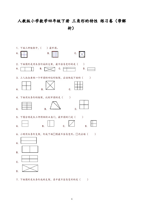 【推荐】新人教版四年级下数学同步练习-三角形的特性(带解析)