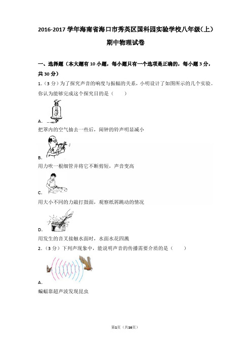【真卷】2016-2017年海南省海口市秀英区国科园实验学校八年级(上)物理期中试卷和解析