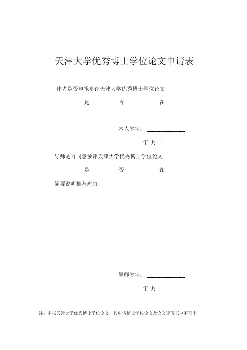 天津大学博士学位论文申请表与评阅书