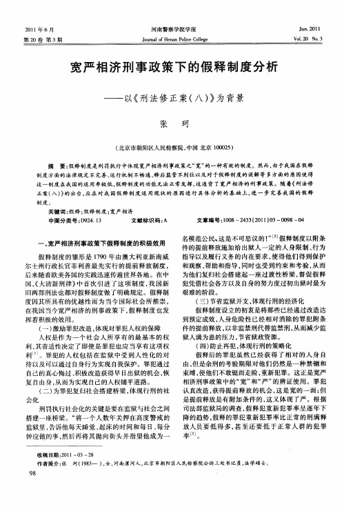 宽严相济刑事政策下的假释制度分析——以《刑法修正案(八)》为背景