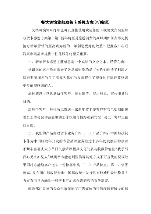 餐饮宾馆业邮政贺卡感恩方案(可编辑)