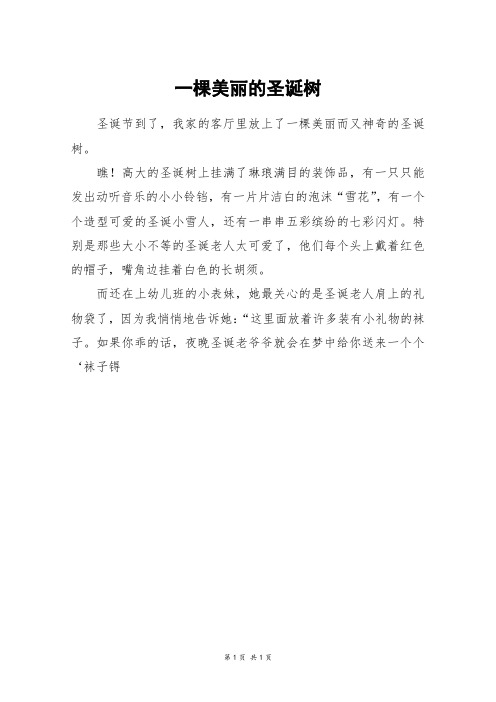 一棵美丽的圣诞树_三年级作文