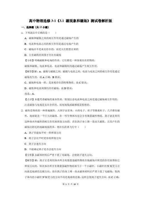 高中物理选修3-1《3.1 磁现象和磁场》测试卷解析版