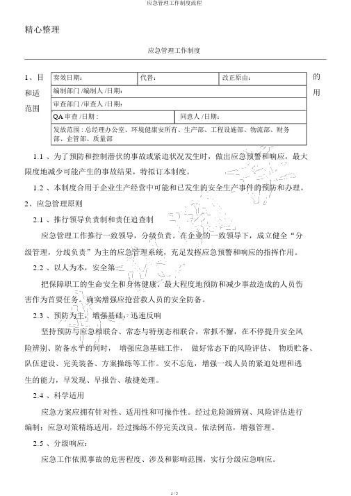 应急管理工作制度流程