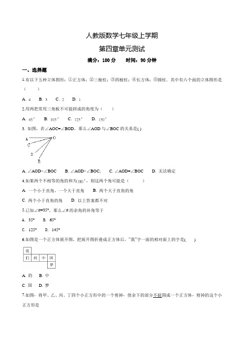 人教版七年级上册数学《几何图形初步》单元综合检测(带答案)