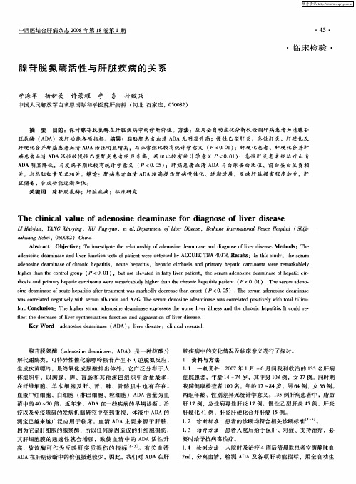 腺苷脱氨酶活性与肝脏疾病的关系