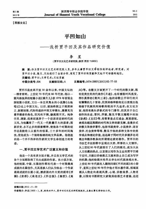 平凹如山——浅析贾平凹及其作品研究价值