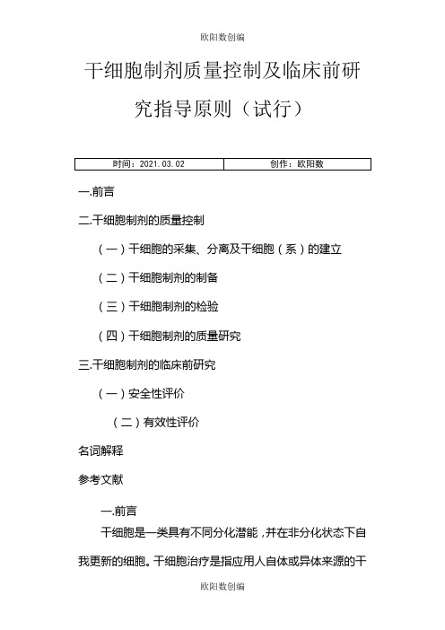 干细胞制剂质量控制指导原则之欧阳数创编