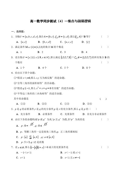 高一数学同步测试(4)—集合与简易逻辑