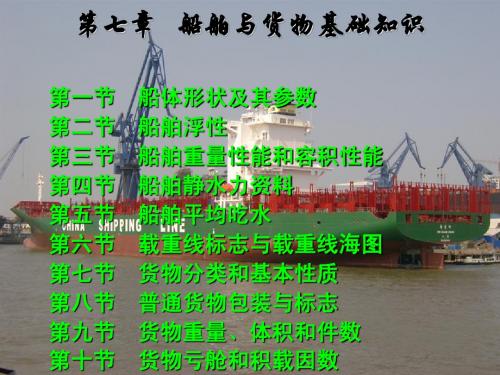 第七章 船舶与货物基础知识(船舶知识部分)