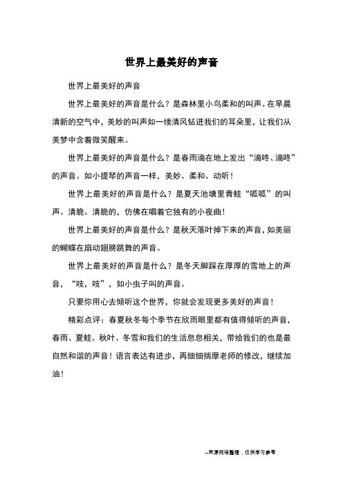 世界上最美好的声音_优美段落