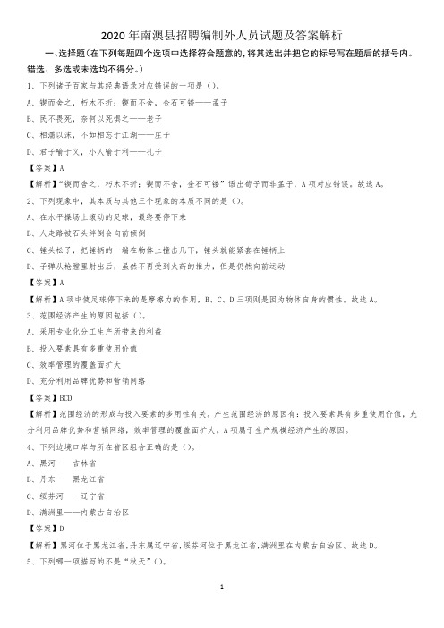 2020年南澳县招聘编制外人员试题及答案解析