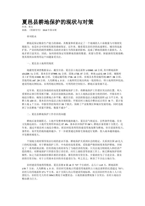 夏邑县耕地保护的现状与对策